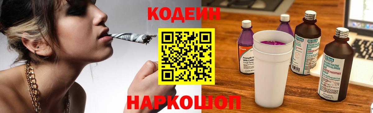 Кодеин Purple Drank  Вход с VPN  Codein напиток Lean (лин)  Якутск 